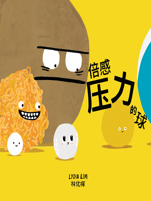 Cover image for 倍感压力的球